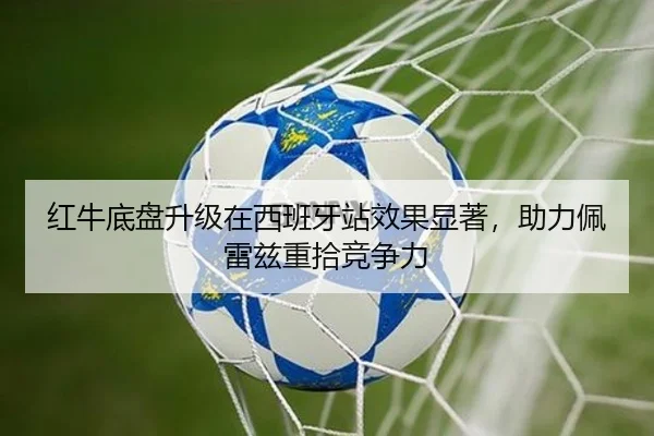 红牛底盘升级在西班牙站效果显著，助力佩雷兹重拾竞争力