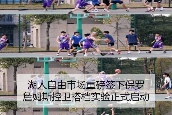 湖人自由市场重磅签下保罗 詹姆斯控卫搭档实验正式启动