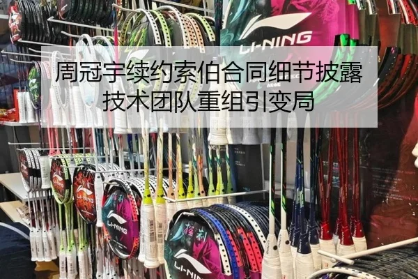 周冠宇续约索伯合同细节披露 技术团队重组引变局
