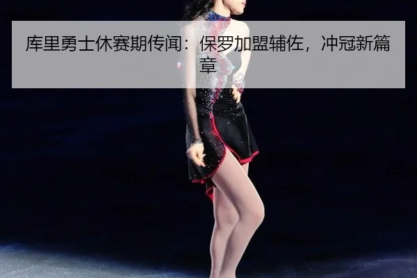 ku-li-yong-shi-xiu-sai-qi-chuan-wen-bao-luo-jia-meng-fu-zuo-chong-guan-xin-pian-zhang-2-850.jpg