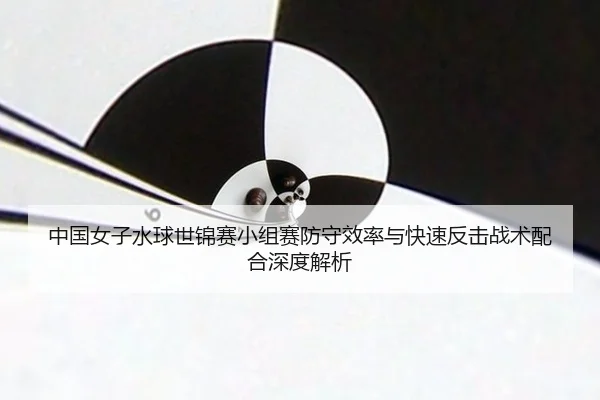 zhong-guo-nv-zi-shui-qiu-shi-jin-sai-xiao-zu-sai-fang-shou-xiao-lv-yu-kuai-su-fan-ji-zhan-shu-pei-he-shen-du-jie-xi-2-271.jpg