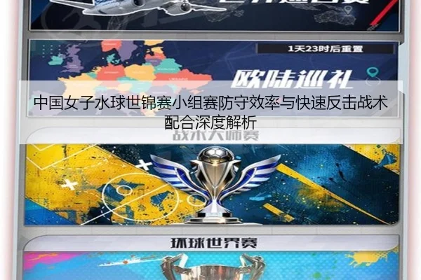 中国女子水球世锦赛小组赛防守效率与快速反击战术配合深度解析