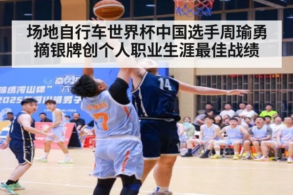 场地自行车世界杯中国选手周瑜勇摘银牌创个人职业生涯最佳战绩
