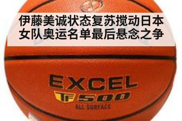 伊藤美诚状态复苏搅动日本女队奥运名单最后悬念之争