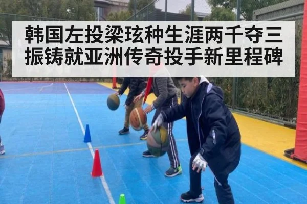 韩国左投梁玹种生涯两千夺三振铸就亚洲传奇投手新里程碑