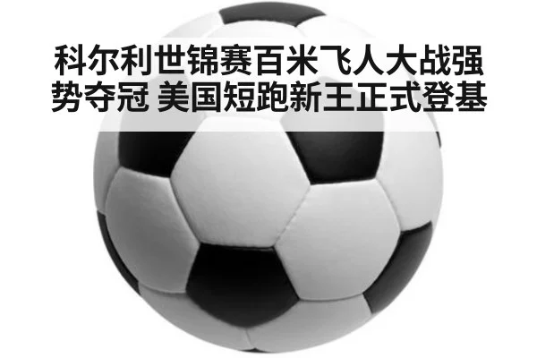 科尔利世锦赛百米飞人大战强势夺冠 美国短跑新王正式登基