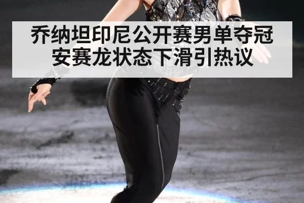乔纳坦印尼公开赛男单夺冠安赛龙状态下滑引热议