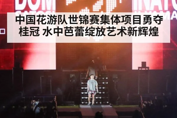 中国花游队世锦赛集体项目勇夺桂冠 水中芭蕾绽放艺术新辉煌
