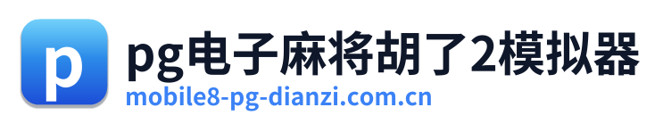 pg电子麻将胡了2模拟器